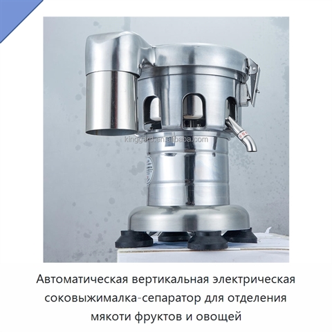 Автоматическая вертикальная электрическая соковыжималка-сепаратор для отделения мякоти фруктов и овощей