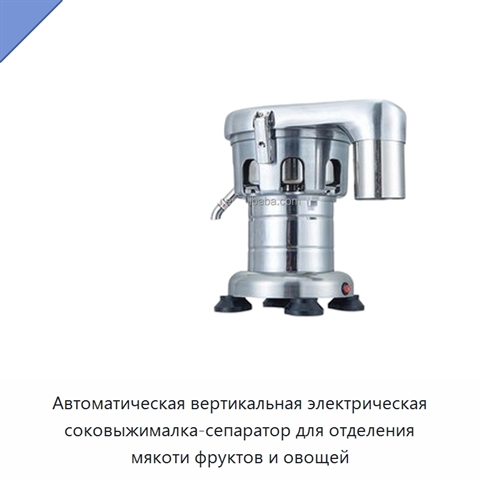 Автоматическая вертикальная электрическая соковыжималка-сепаратор для отделения мякоти фруктов и овощей