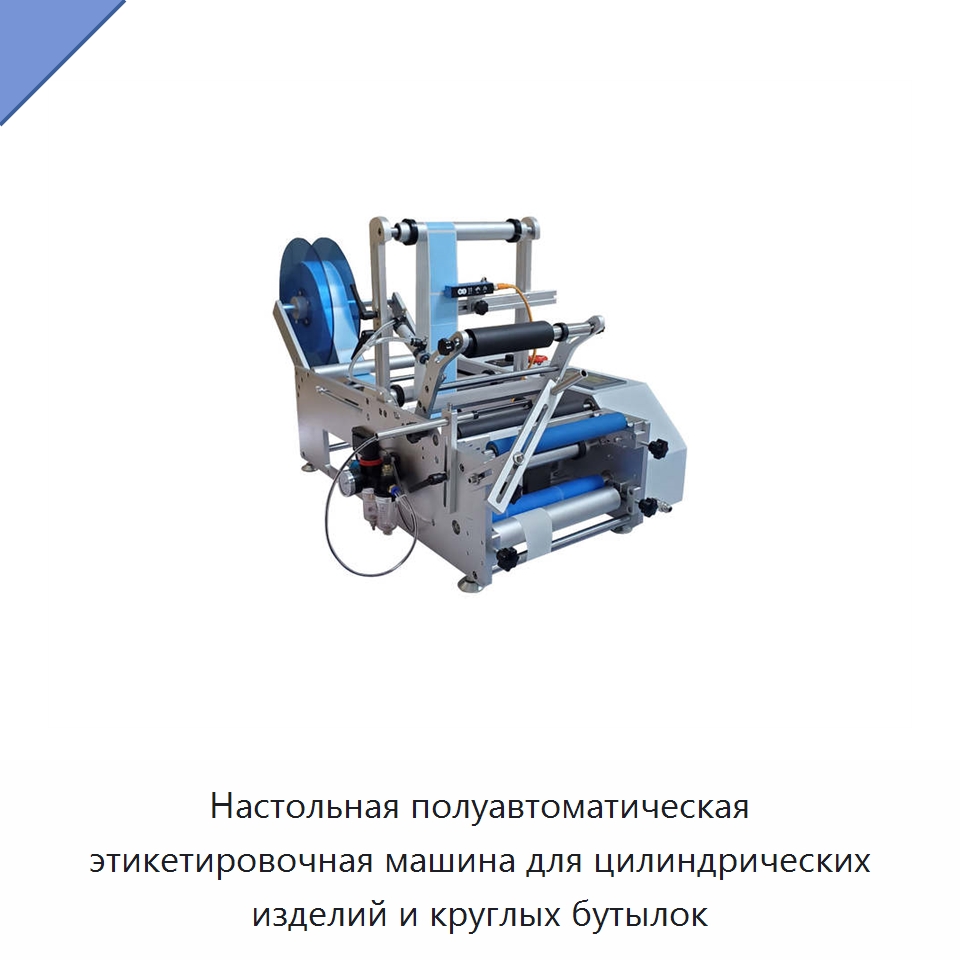 Настольная полуавтоматическая этикетировочная машина для цилиндрических изделий и круглых бутылок