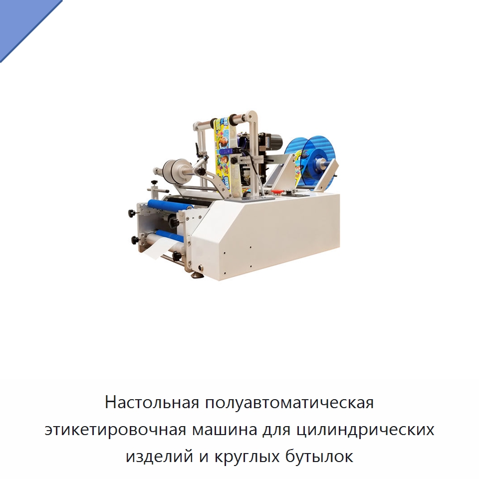 Настольная полуавтоматическая этикетировочная машина для цилиндрических изделий и круглых бутылок