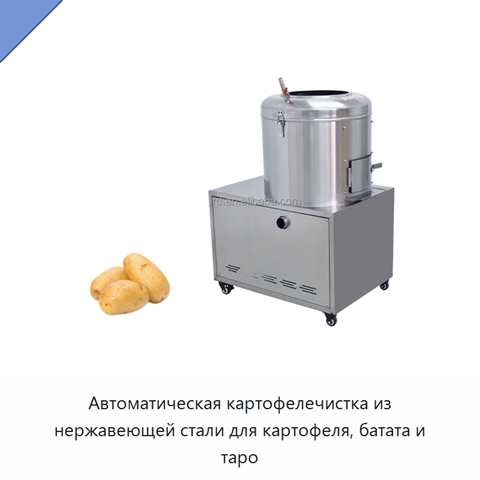 Автоматическая картофелечистка из нержавеющей стали для картофеля, батата и таро