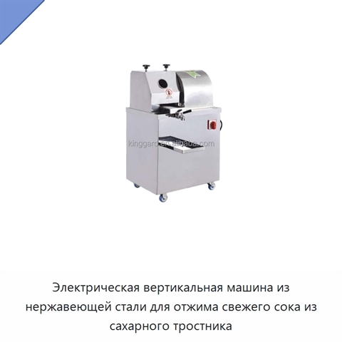 Электрическая вертикальная машина из нержавеющей стали для отжима свежего сока из сахарного тростника