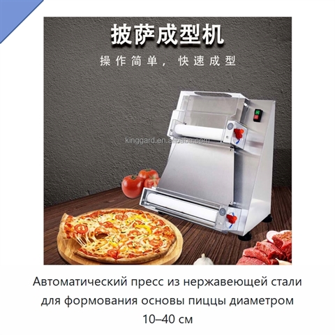 Автоматический пресс из нержавеющей стали для формования основы пиццы диаметром 10–40 см
