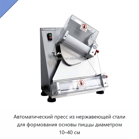 Автоматический пресс из нержавеющей стали для формования основы пиццы диаметром 10–40 см