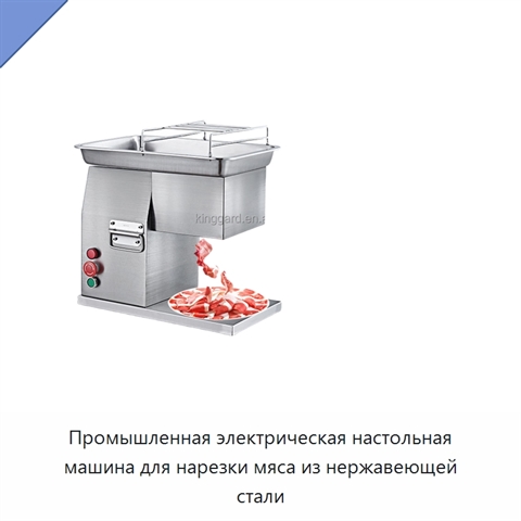 Промышленная электрическая настольная машина для нарезки мяса из нержавеющей стали