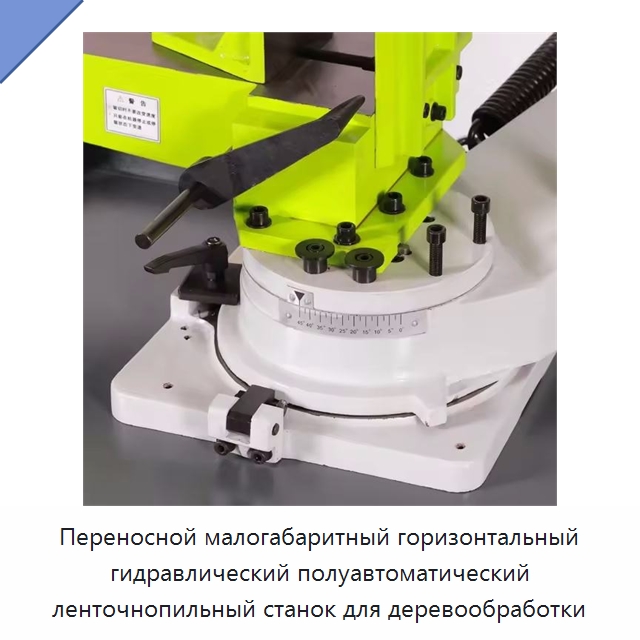Переносной малогабаритный горизонтальный гидравлический полуавтоматический ленточнопильный станок для деревообработки