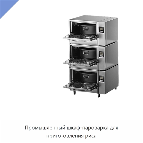 Промышленный шкаф-пароварка для приготовления риса