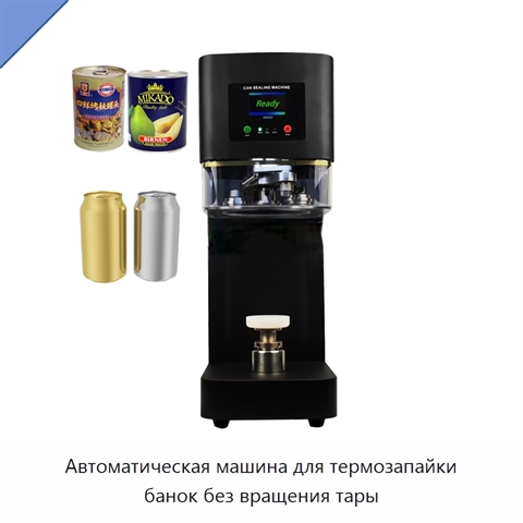Автоматическая машина для термозапайки банок без вращения тары