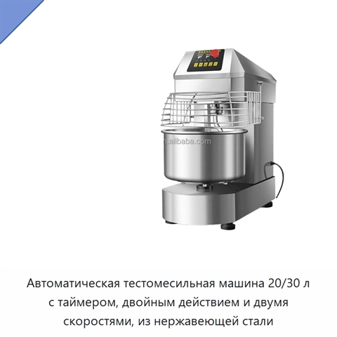 Автоматическая тестомесильная машина 20/30 л с таймером, двойным действием и двумя скоростями, из нержавеющей стали