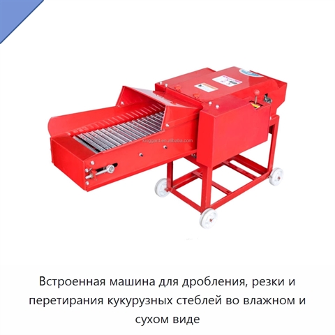 Встроенная машина для дробления, резки и перетирания кукурузных стеблей во влажном и сухом виде