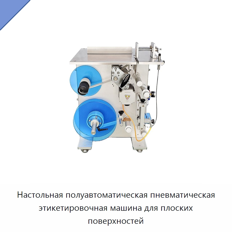 Настольная полуавтоматическая пневматическая этикетировочная машина для плоских поверхностей — Этикетировочные машины