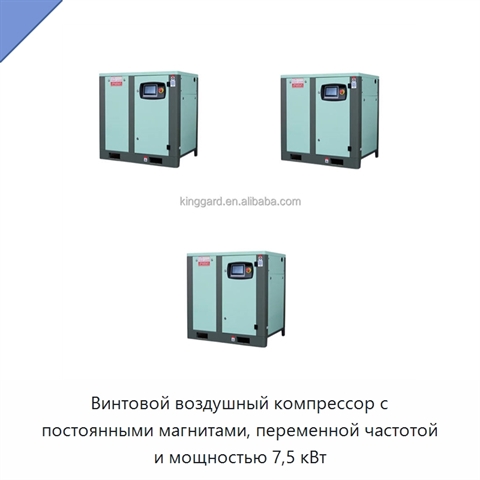 Винтовой воздушный компрессор с постоянными магнитами, переменной частотой и мощностью 7,5 кВт