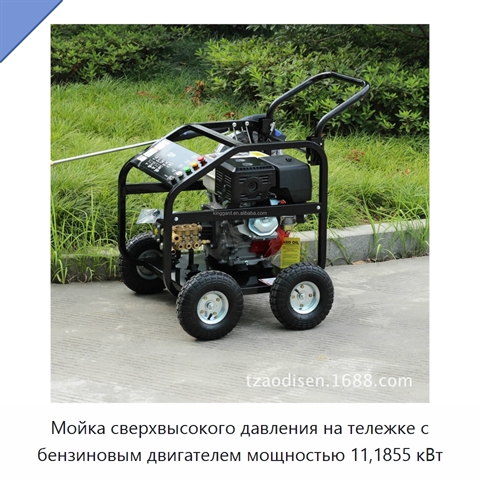 Мойка сверхвысокого давления на тележке с бензиновым двигателем мощностью 11,1855 кВт