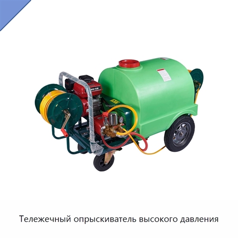 Тележечный опрыскиватель высокого давления