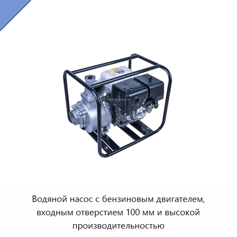 Водяной насос с бензиновым двигателем, входным отверстием 100 мм и высокой производительностью