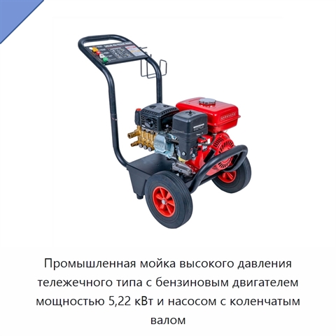Промышленная мойка высокого давления тележечного типа с бензиновым двигателем мощностью 5,22 кВт и насосом с коленчатым валом
