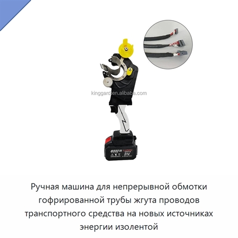 Ручная машина для непрерывной обмотки гофрированной трубы жгута проводов транспортного средства на новых источниках энергии изолентой