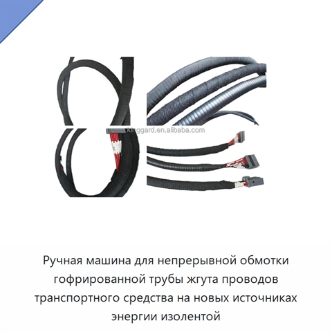 Ручная машина для непрерывной обмотки гофрированной трубы жгута проводов транспортного средства на новых источниках энергии изолентой