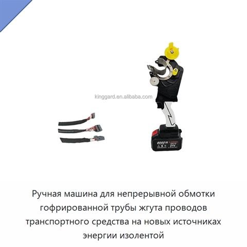 Ручная машина для непрерывной обмотки гофрированной трубы жгута проводов транспортного средства на новых источниках энергии изолентой