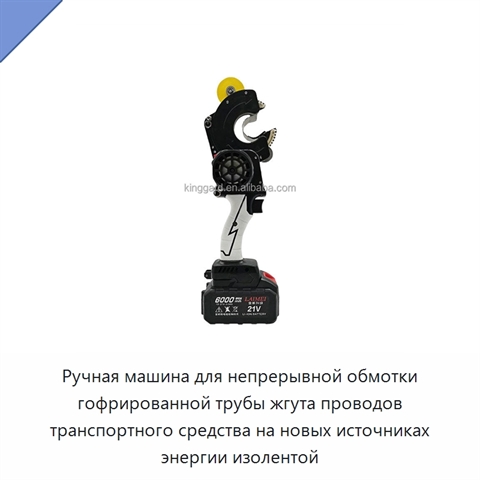 Ручная машина для непрерывной обмотки гофрированной трубы жгута проводов транспортного средства на новых источниках энергии изолентой