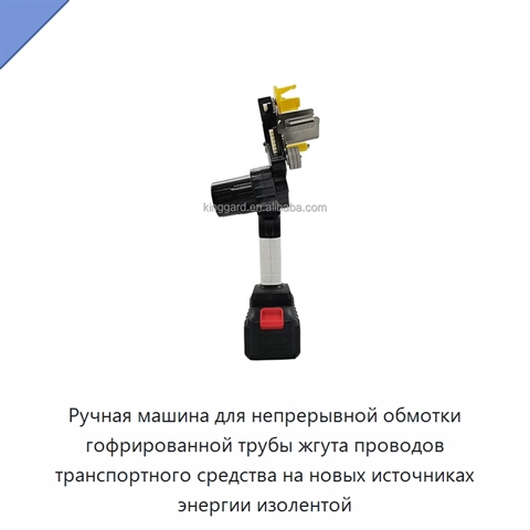Ручная машина для непрерывной обмотки гофрированной трубы жгута проводов транспортного средства на новых источниках энергии изолентой
