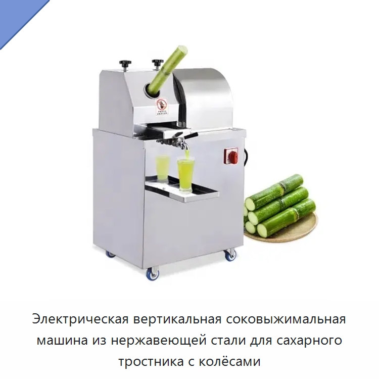 Электрическая вертикальная соковыжимальная машина из нержавеющей стали для сахарного тростника с колёсами — Оборудование для производства напитков и вина