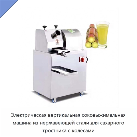 Электрическая вертикальная соковыжимальная машина из нержавеющей стали для сахарного тростника с колёсами