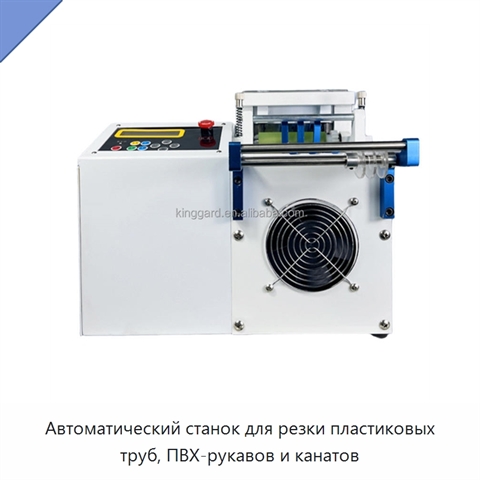 Автоматический станок для резки пластиковых труб, ПВХ-рукавов и канатов