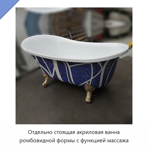 Отдельно стоящая акриловая ванна ромбовидной формы с функцией массажа