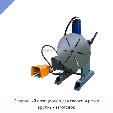 Сварочный позиционер для сварки и резки крупных заготовок