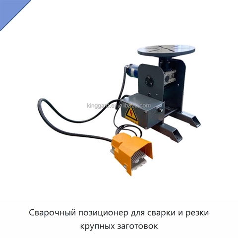 Сварочный позиционер для сварки и резки крупных заготовок