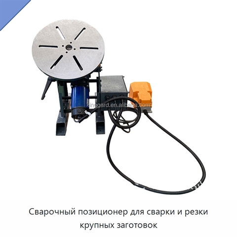 Сварочный позиционер для сварки и резки крупных заготовок
