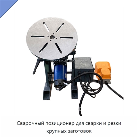 Сварочный позиционер для сварки и резки крупных заготовок