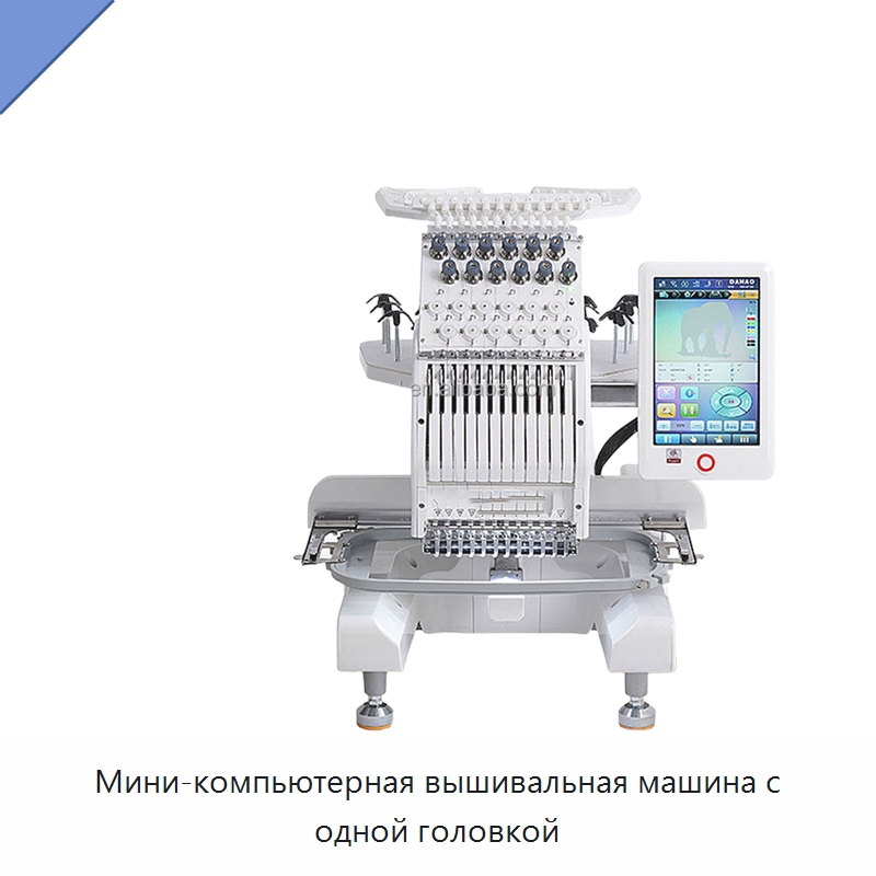 Мини-компьютерная вышивальная машина с одной головкой
