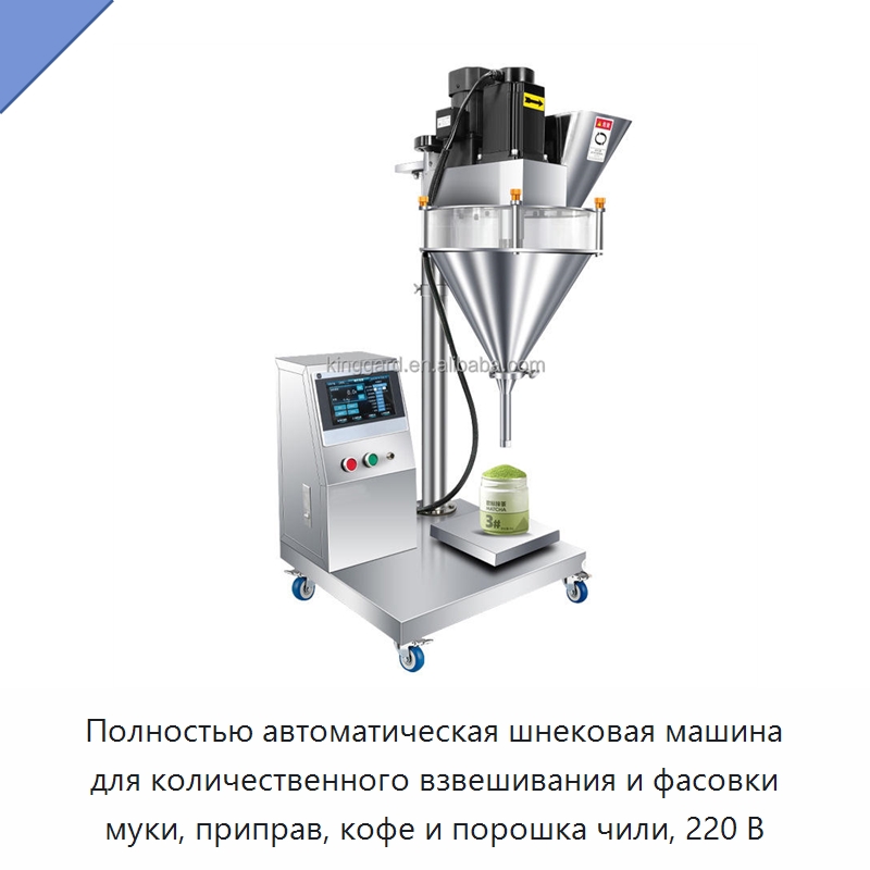 Полностью автоматическая шнековая машина для количественного взвешивания и фасовки муки, приправ, кофе и порошка чили, 220 В