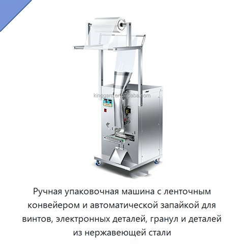 Ручная упаковочная машина с ленточным конвейером и автоматической запайкой для винтов, электронных деталей, гранул и деталей из нержавеющей стали