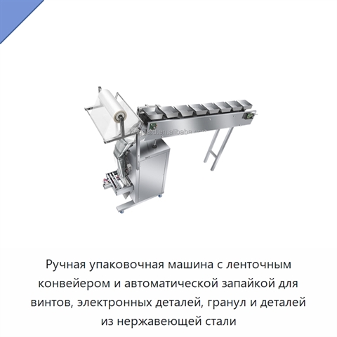 Ручная упаковочная машина с ленточным конвейером и автоматической запайкой для винтов, электронных деталей, гранул и деталей из нержавеющей стали