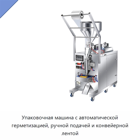 Упаковочная машина с автоматической герметизацией, ручной подачей и конвейерной лентой