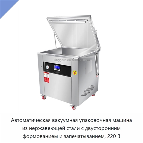 Автоматическая вакуумная упаковочная машина из нержавеющей стали с двусторонним формованием и запечатыванием, 220 В