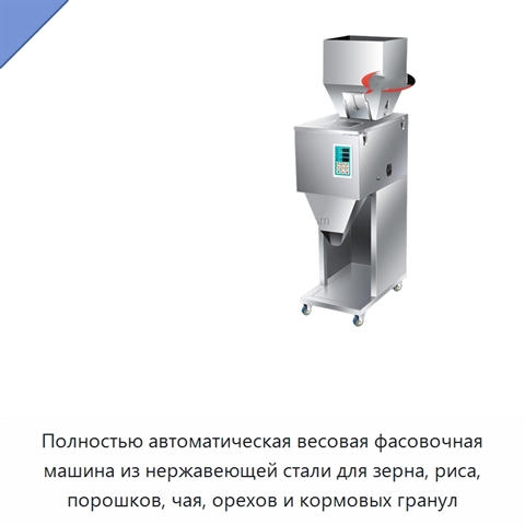 Полностью автоматическая весовая фасовочная машина из нержавеющей стали для зерна, риса, порошков, чая, орехов и кормовых гранул