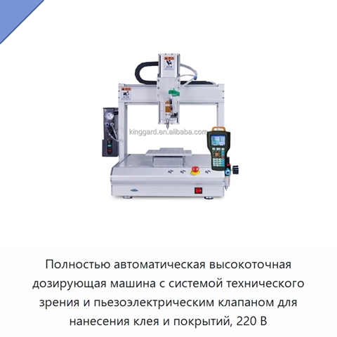 Полностью автоматическая высокоточная дозирующая машина с системой технического зрения и пьезоэлектрическим клапаном для нанесения клея и покрытий, 220 В