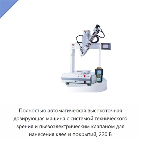 Полностью автоматическая высокоточная дозирующая машина с системой технического зрения и пьезоэлектрическим клапаном для нанесения клея и покрытий, 220 В