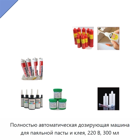 Полностью автоматическая дозирующая машина для паяльной пасты и клея, 220 В, 300 мл