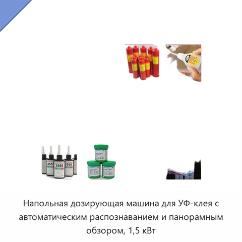 Напольная дозирующая машина для УФ-клея с автоматическим распознаванием и панорамным обзором, 1,5 кВт