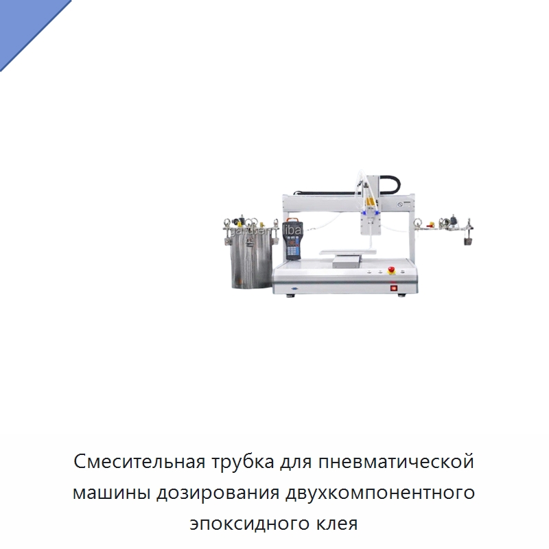 Смесительная трубка для пневматической машины дозирования двухкомпонентного эпоксидного клея