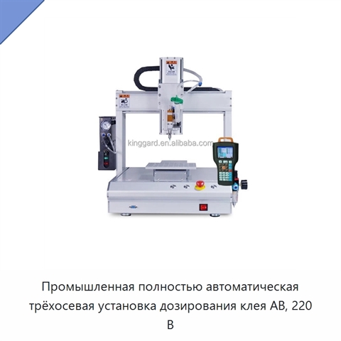 Промышленная полностью автоматическая трёхосевая установка дозирования клея AB, 220 В