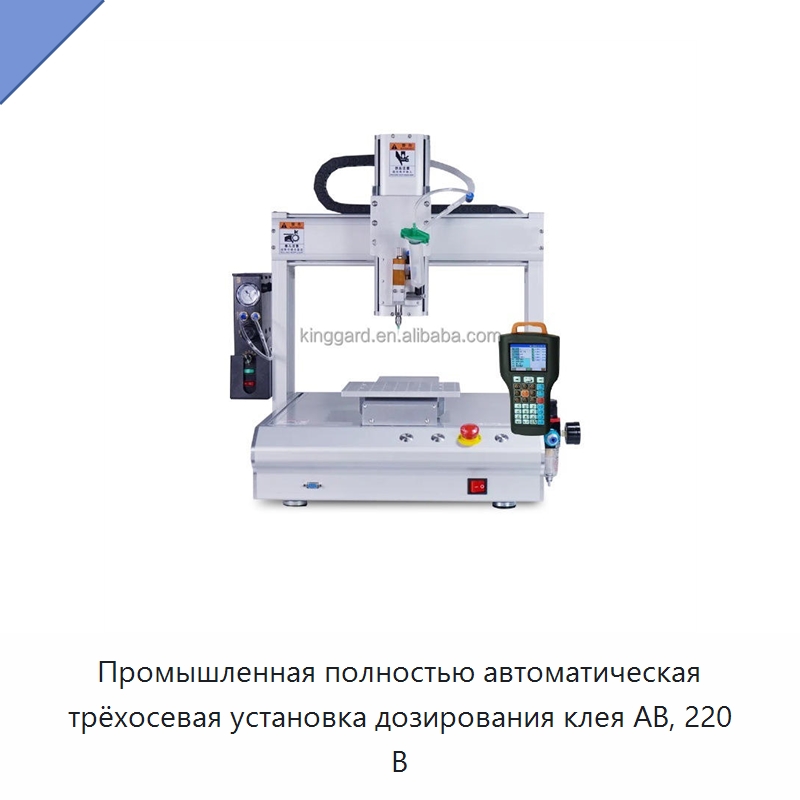 Промышленная полностью автоматическая трёхосевая установка дозирования клея AB, 220 В