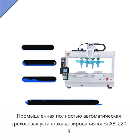Промышленная полностью автоматическая трёхосевая установка дозирования клея AB, 220 В