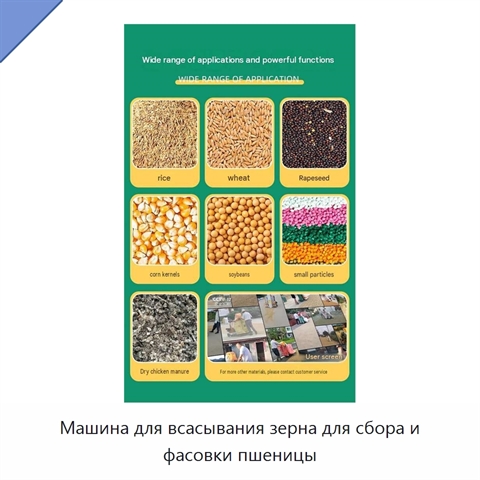 Машина для всасывания зерна для сбора и фасовки пшеницы