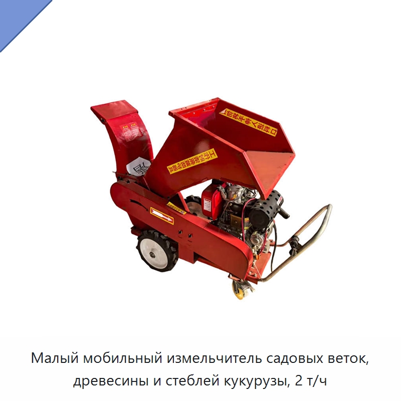 Малый мобильный измельчитель садовых веток, древесины и стеблей кукурузы, 2 т/ч